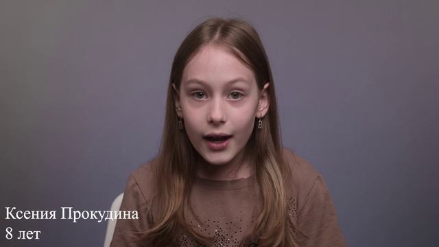 Ксения Прокудина, 8 лет, визитка