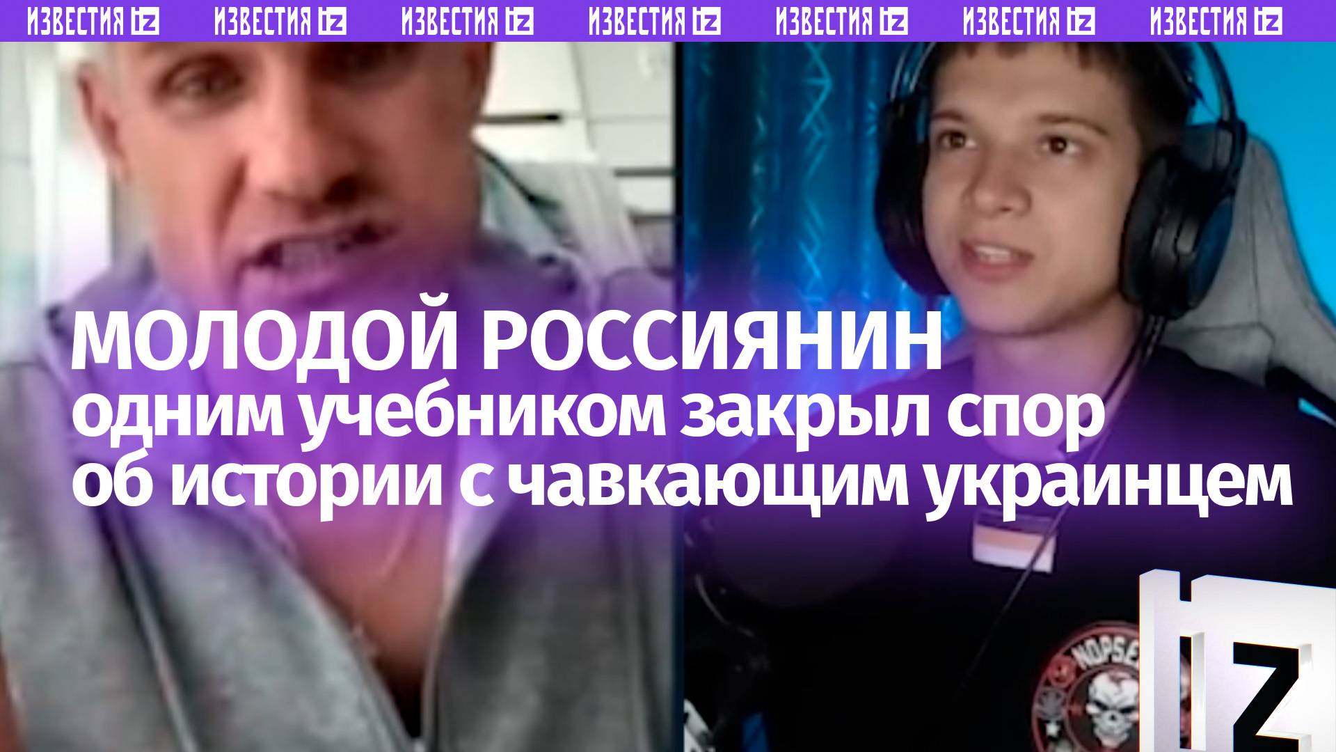Россиянин ткнул чавкающего украинца в учебник истории — и показал, кто стоял у истоков Киевской Руси