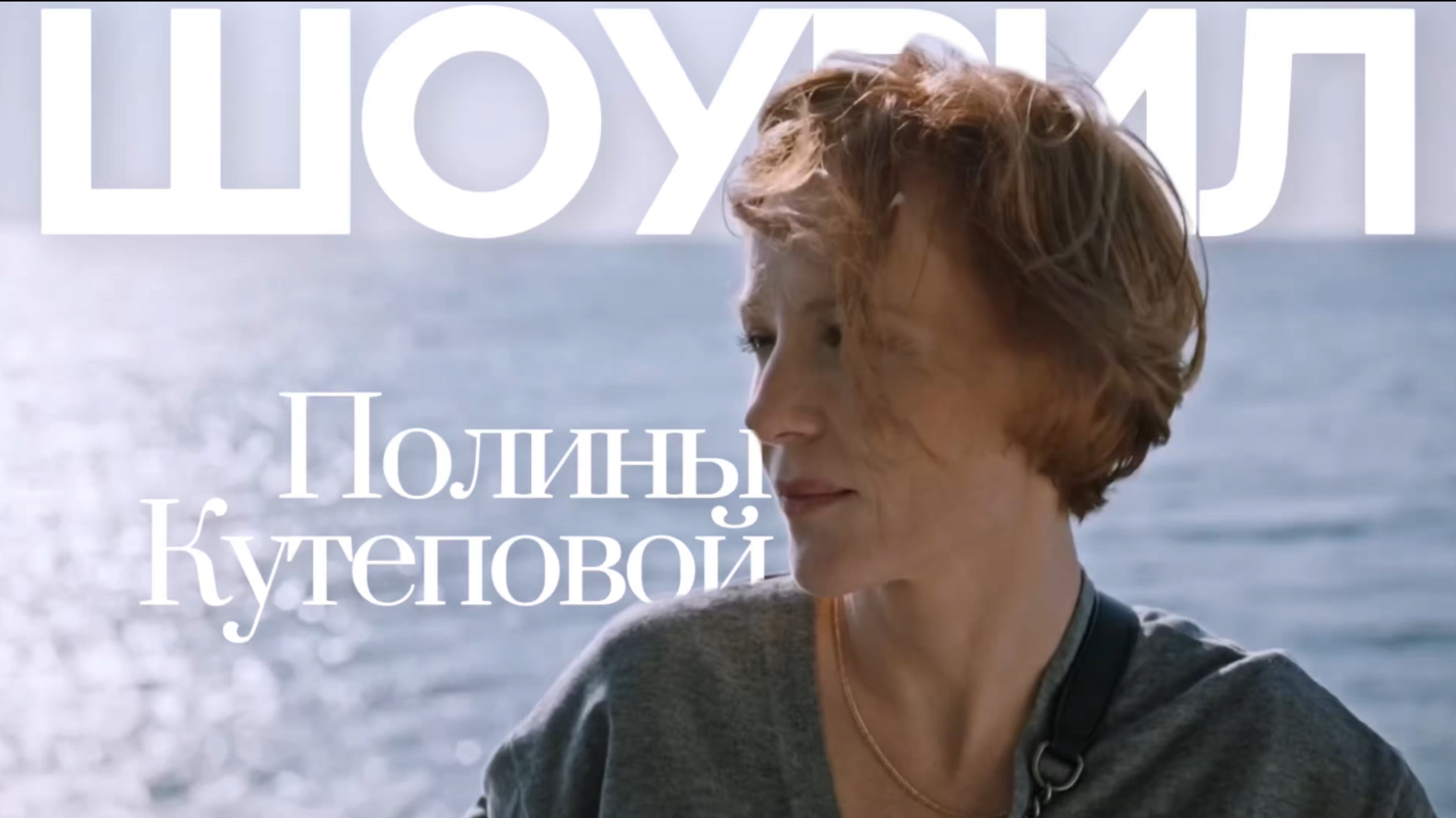 Полина Кутепова. Шоурил «Каникулы» 2022г