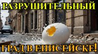 ГРАД размером с яйцо УНИЧТОЖИЛ Енисейск за 10 минут!