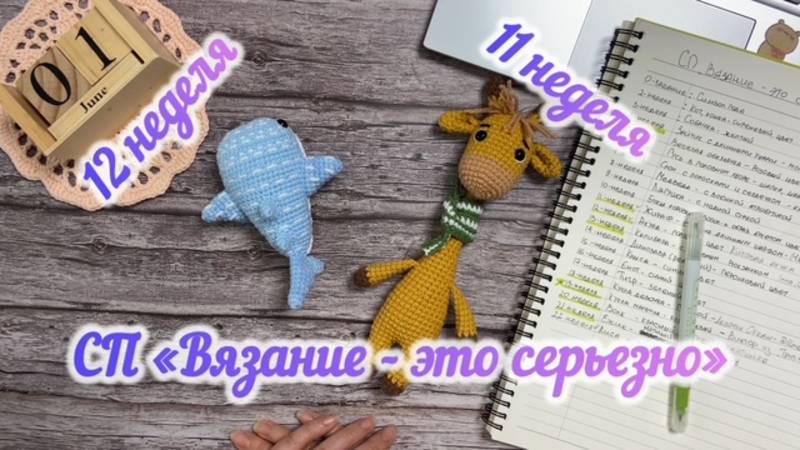 Неудача с работой 🦊. Отчеты по Акуле и Жирафу. СП Вязание-это серьезно. #вязаниеэтосерьезно