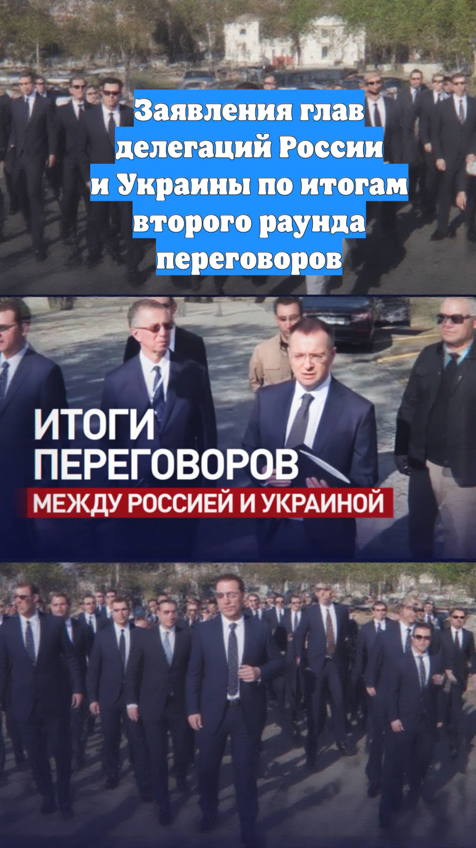 Заявления глав делегаций России и Украины по итогам второго раунда переговоров
