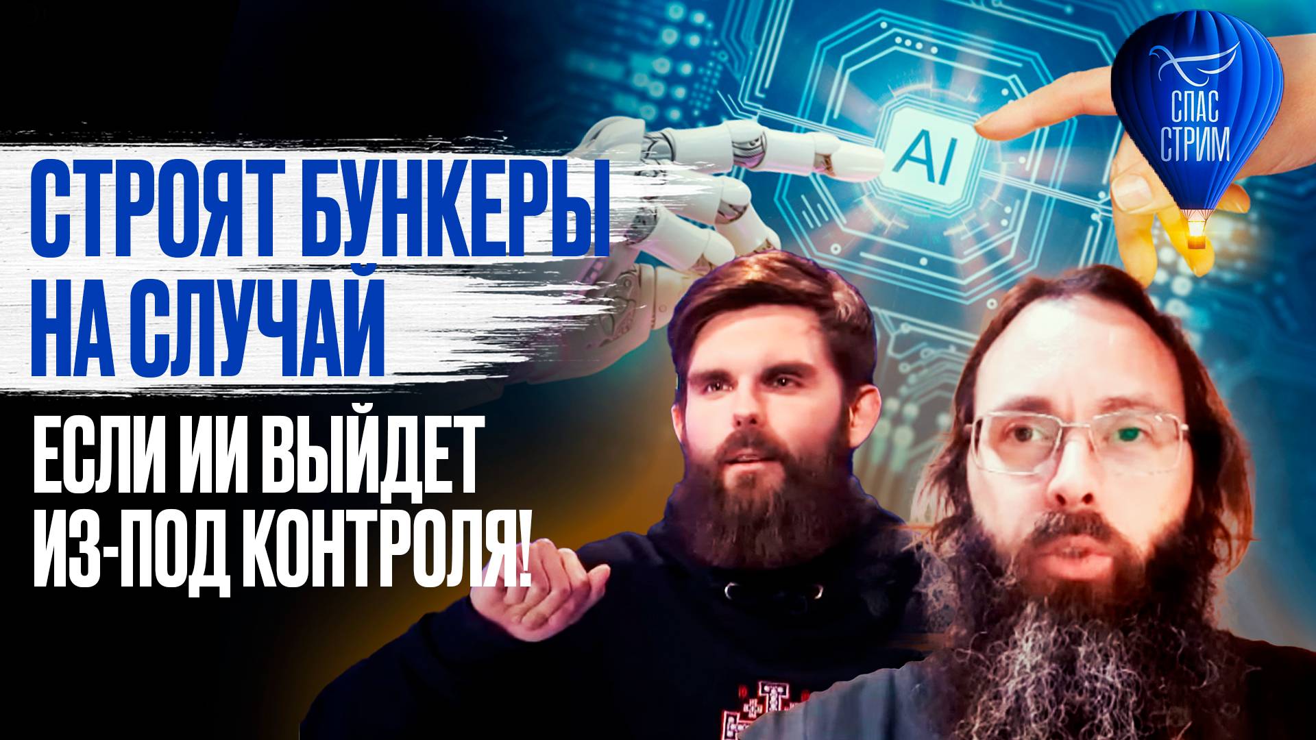 Строят бункеры на случай, если ИИ выйдет из-под контроля! / СПАС - стрим