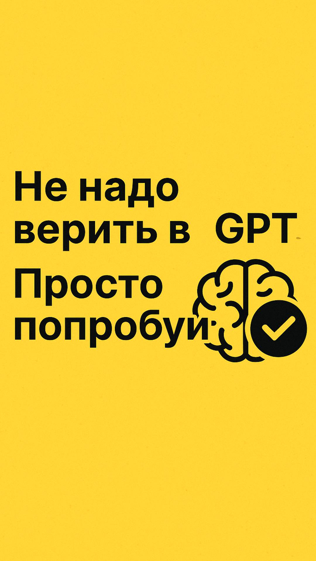 Не надо верить в GPT. Просто попробуй.