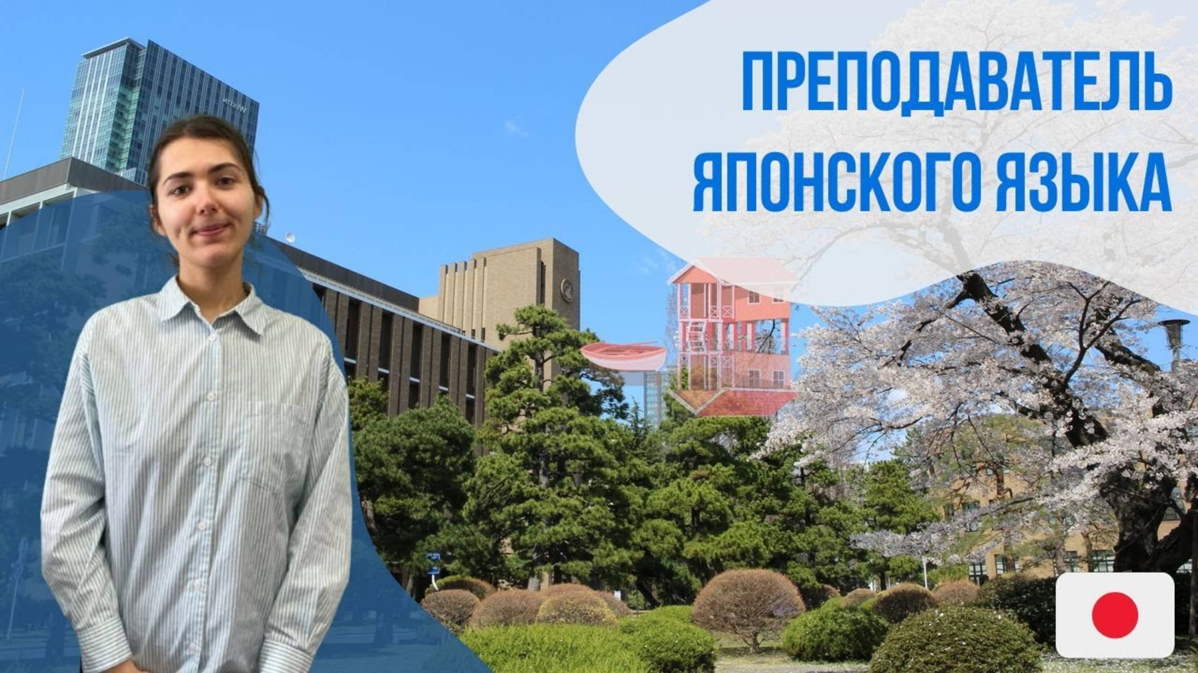 Преподаватель японского языка - Ольга. Языковой центр Евразия