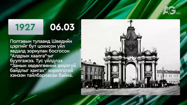 ЭНЭ ӨДӨР ТҮҮХЭНД 06.3 / ЭТОТ ДЕНЬ В ИСТОРИИ: 3 июня