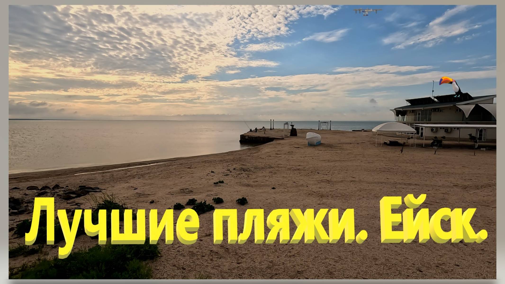 Лучшие пляжи города Ейска. Что творится на Ейской косе.