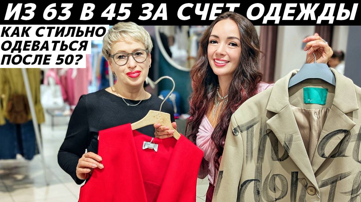 Как одеваться после 50? Идеи стильных образов! Как выглядеть моложе? Советы стилиста!