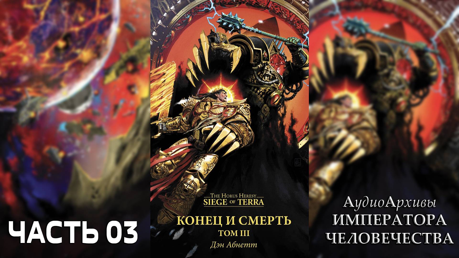 Конец и Смерть: Часть 3 - Дэн Абнетт | The End and the Death: Volume III - Dan Abnett (2024) Ч | 03