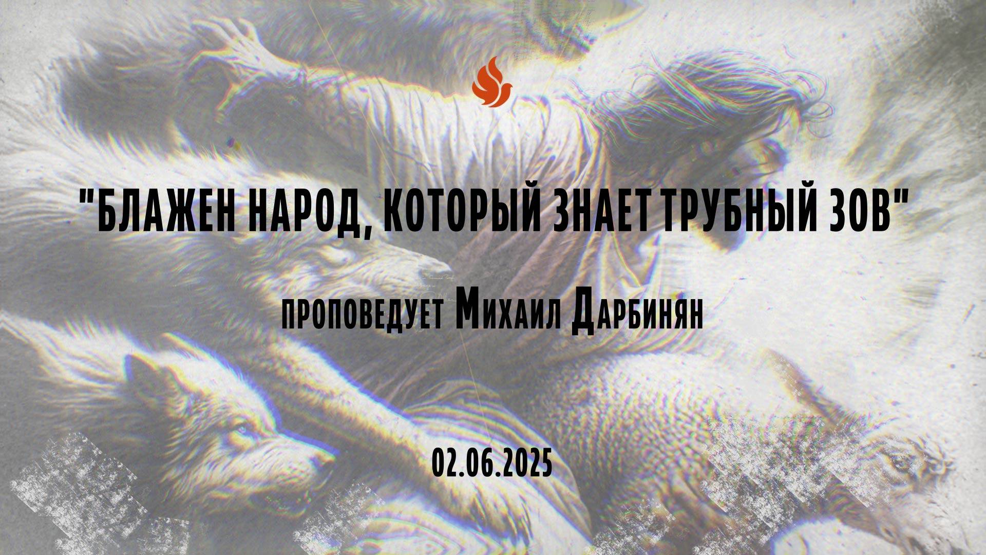 "БЛАЖЕН НАРОД, КОТОРЫЙ ЗНАЕТ ТРУБНЫЙ ЗОВ" проповедует Михаил Дарбинян (Онлайн служение 02.06.2025)