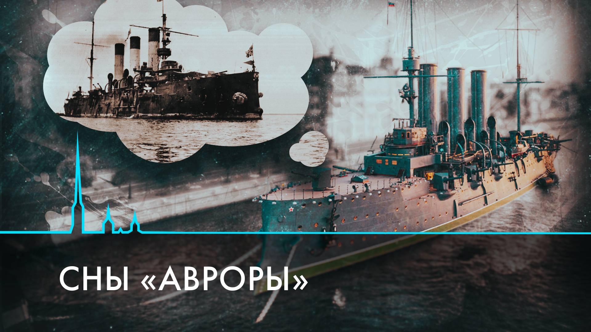 125 лет легендарной «Авроре». Как крейсер стал символом Петербурга