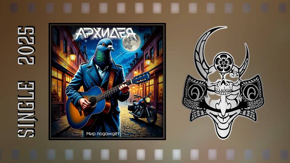 АРХИДЕЯ - Мир подождёт (2025) (Alternative / Groove Metal)