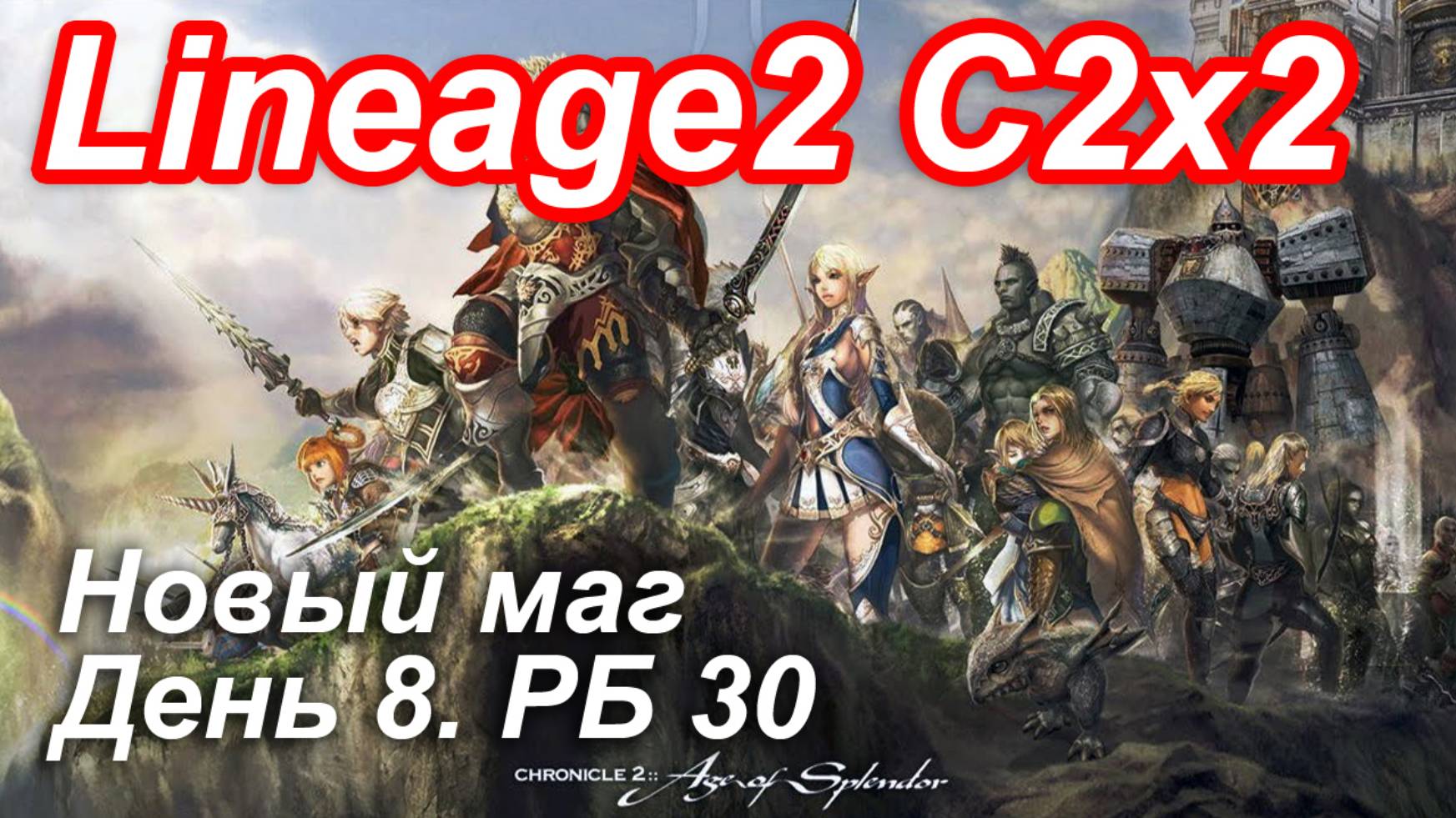 Lineage2. Elmorelab.com. Cronicle2 x2. Новый маг. День 8. Бандит, Апепи, Медуза, Раграман, Кату.