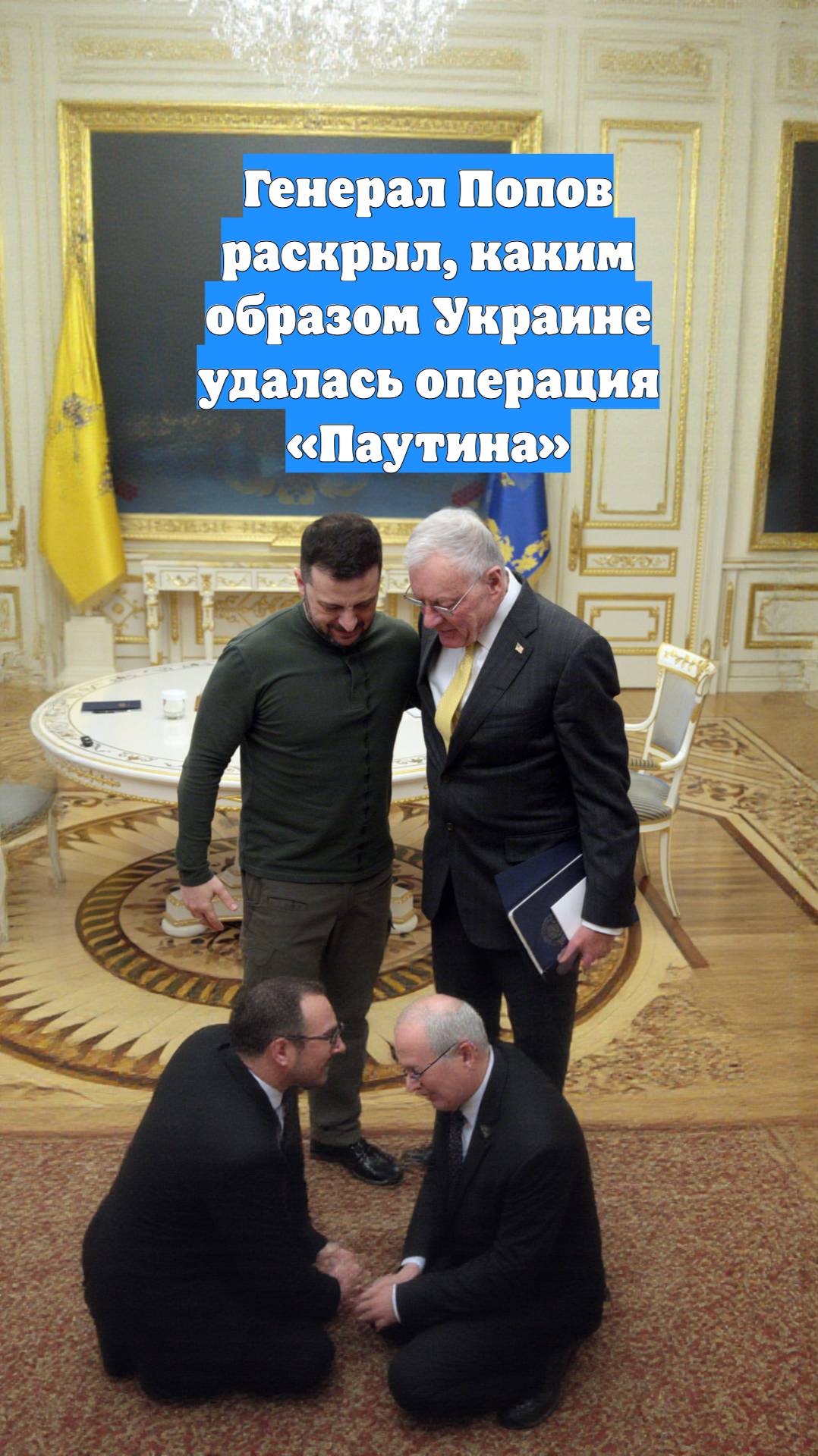 Генерал Попов раскрыл, каким образом Украине удалась операция «Паутина»