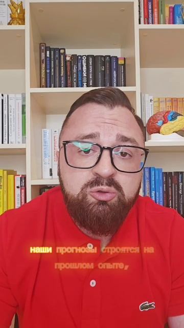 Почему мы ошибаемся в прогнозах?