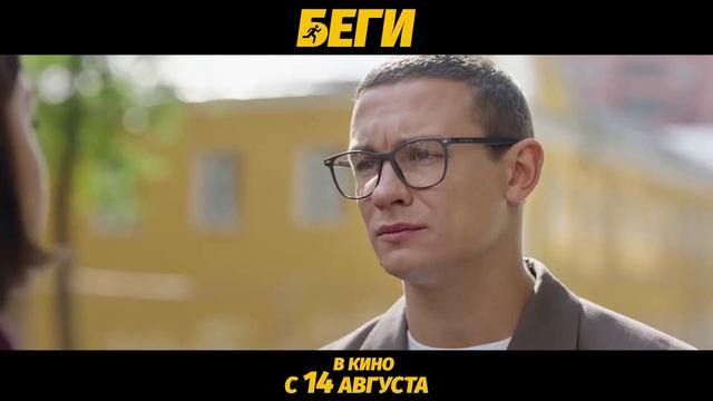 Беги_—_Трейлер__2025_