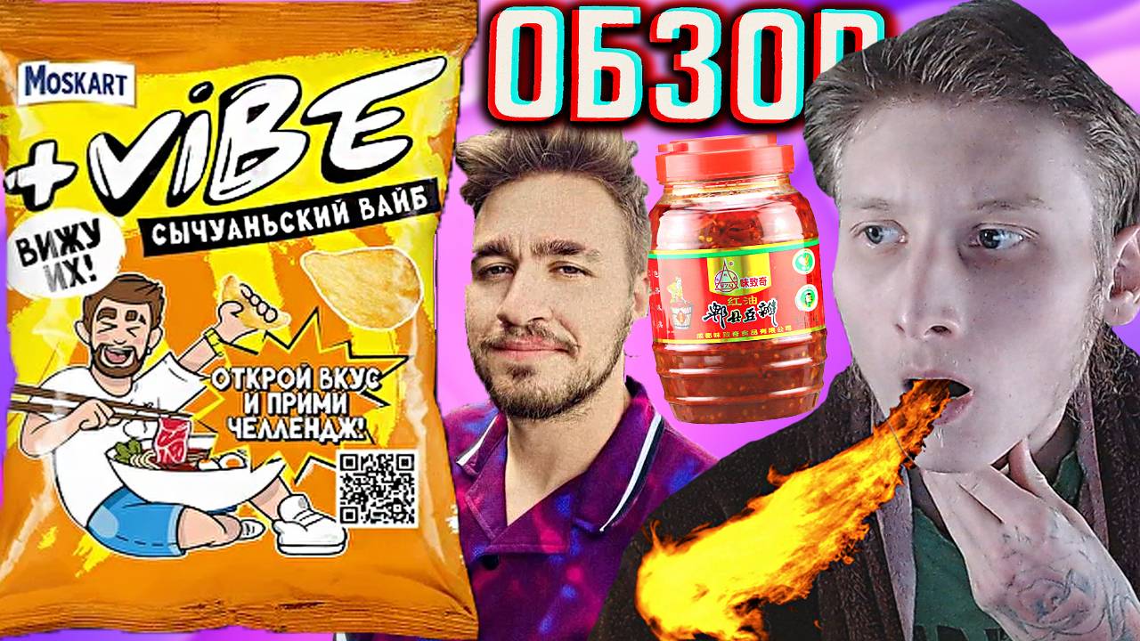 НОВЫЕ ЧИПСЫ БЛОГЕРА ДЮШЕСА | +VIBE MOSKART СЫЧУАНЬСКИЙ ВАЙБ МОСКОВСКИЙ КАРТОФЕЛЬ | ВИЖУ ИХ | ОБЗОР