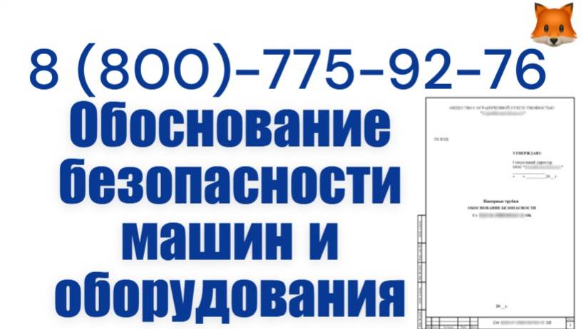 Разработаем обоснование безопасности машин и оборудования