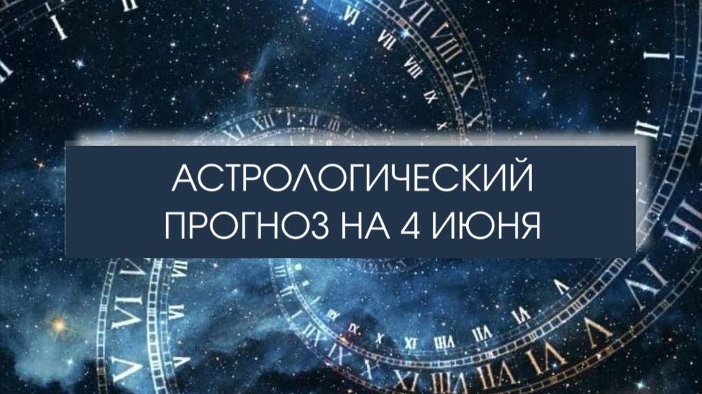 Прогноз на 4.06