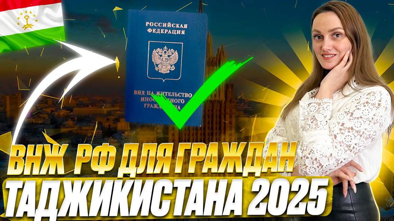 Получить Внж гражданам Таджикистана! Процедура получения вида на жительство!