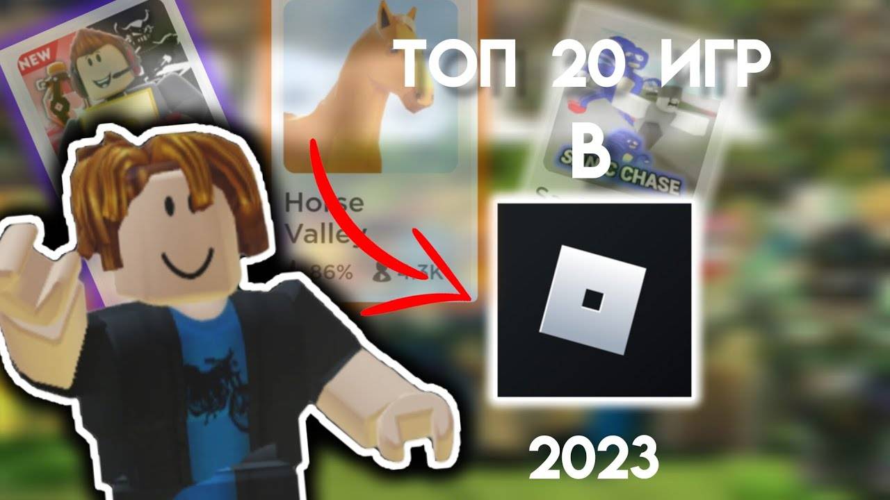 ТОП 20 игр ROBLOX в Марте 2025 года