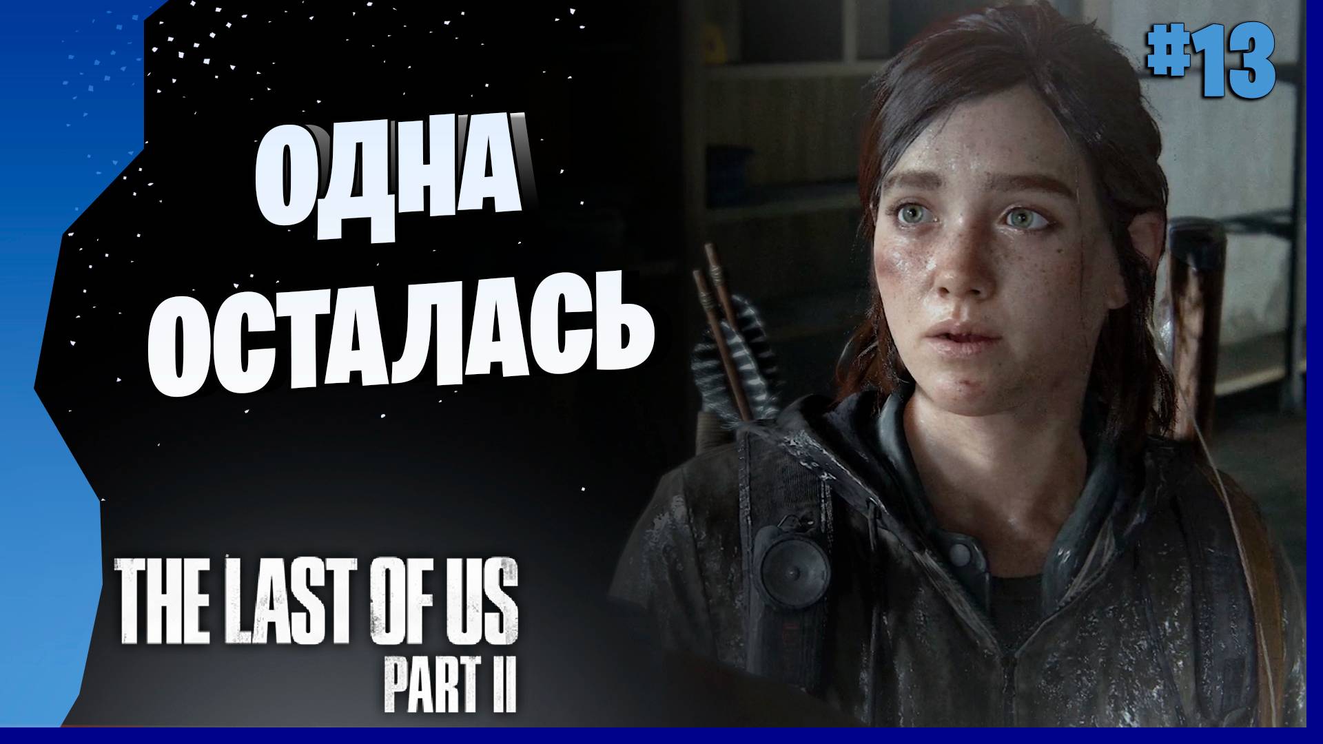 ДОРОГА В ОКЕОНАРИУМ # 13 ► The Last Of Us Part II Прохождение игры