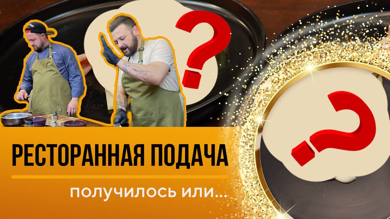 Ресторанная подача - соревнуемся с шеф-поваром