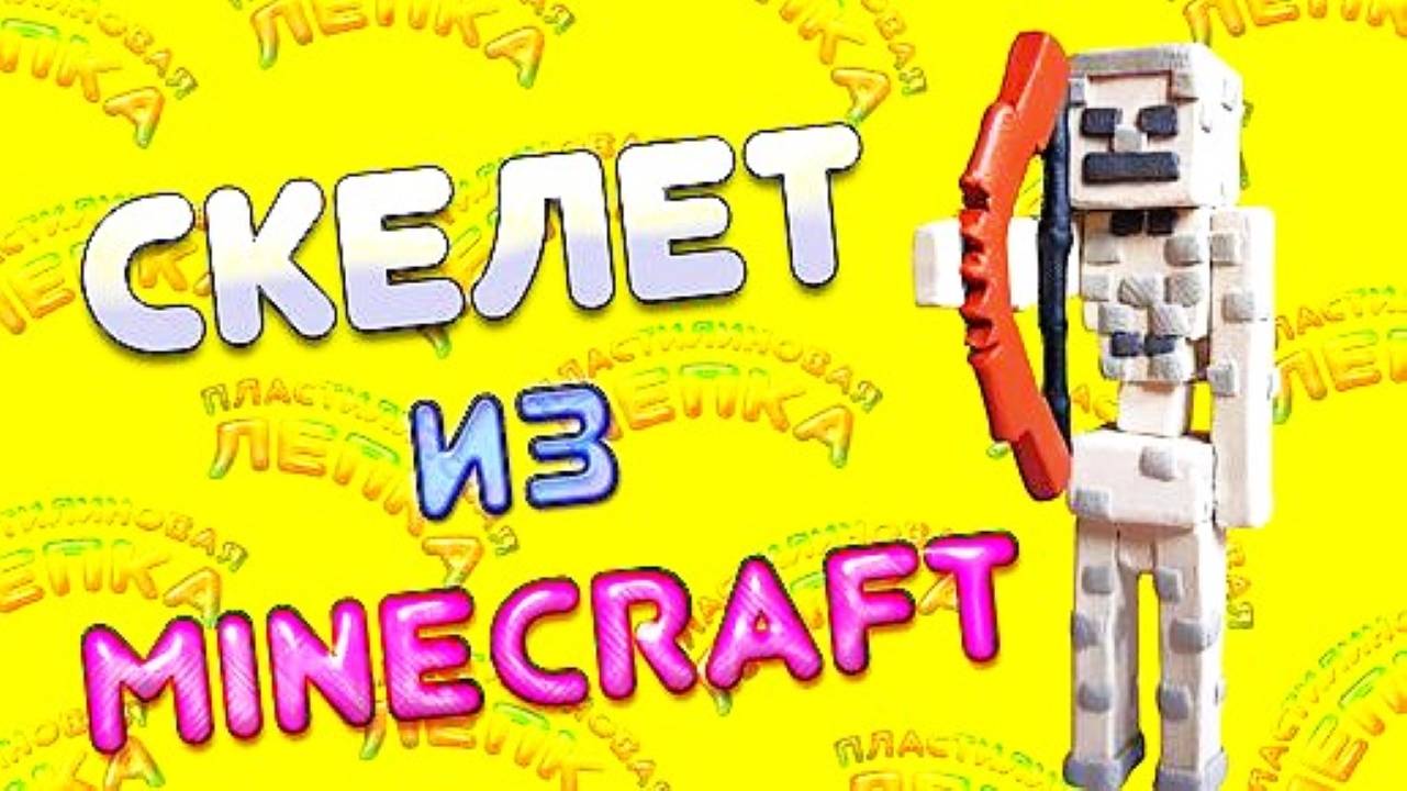 КАК СЛЕПИТЬ СКЕЛЕТА ИЗ МАИНКРАФТ