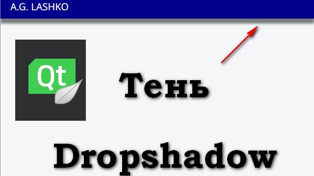 #004 Qt Qml  - Тень под элементом | Dropshadow