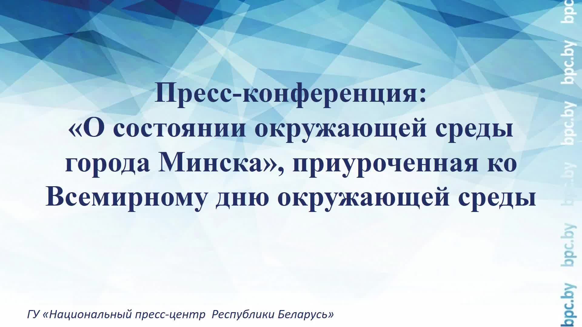 О состоянии окружающей среды города Минска, приуроченная ко Всемирному дню окружающей среды