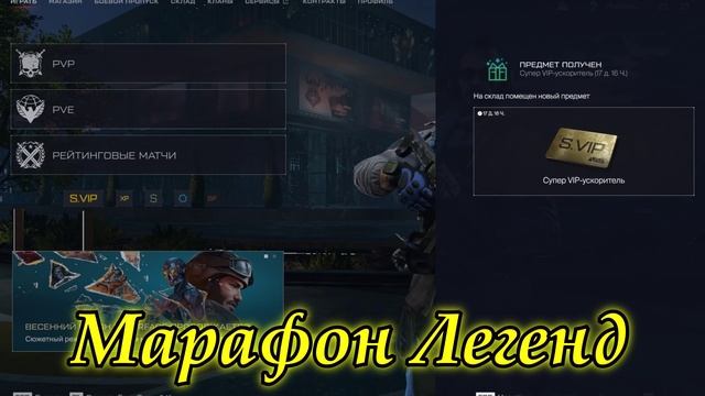 Warface Марафон Легенд