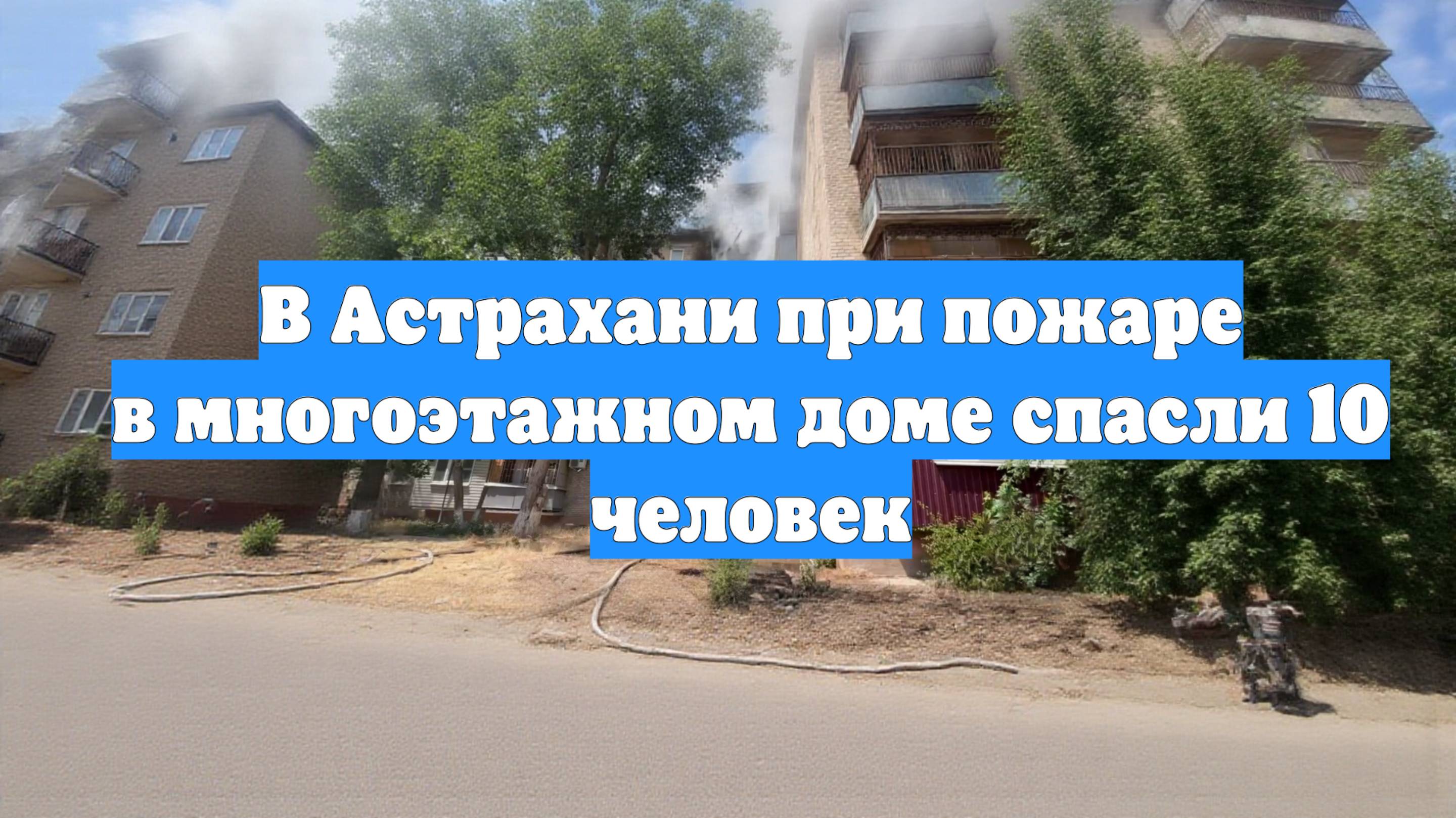 В Астрахани при пожаре в многоэтажном доме спасли 10 человек