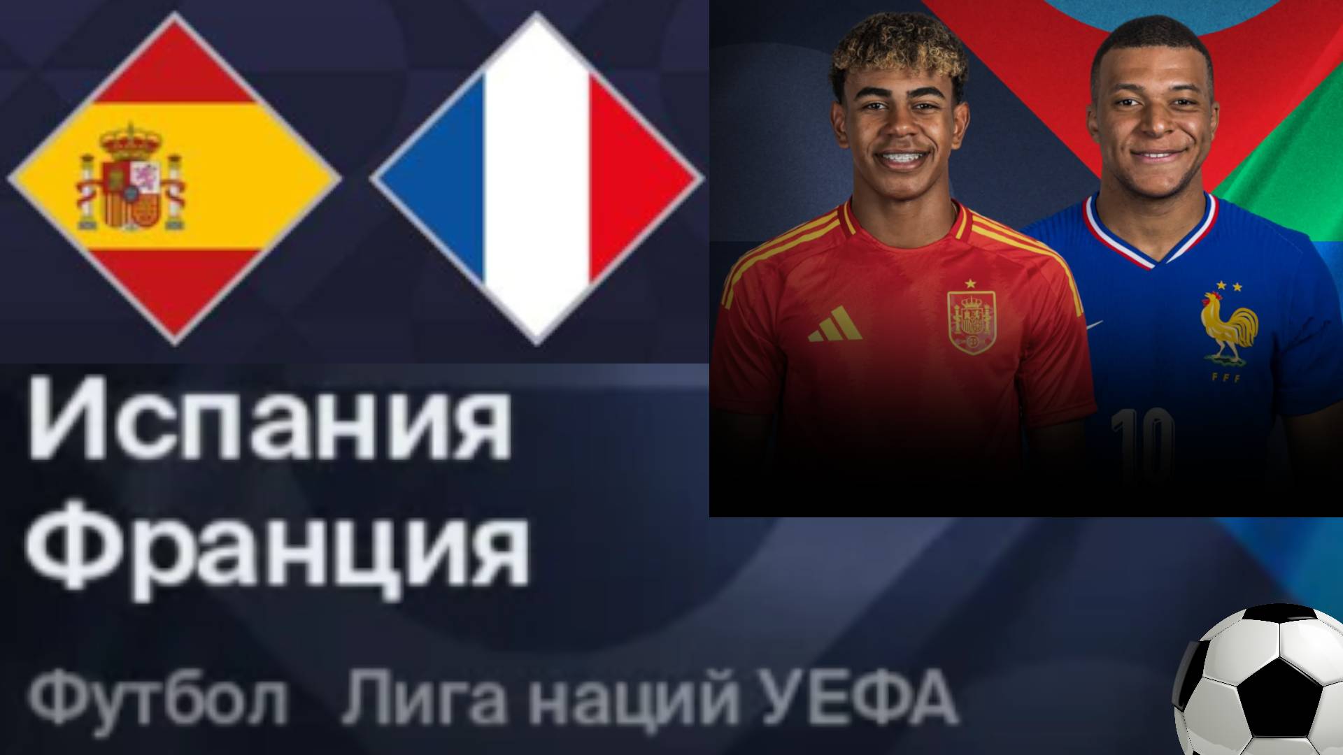 Футбол. Испания - Франция. Лига наций. 1/2 Финала. Spain - France. Uefa Nations League.