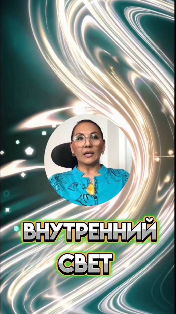 ВНУТРЕННИЙ СВЕТ ЖивиВСвете #СияниеДуши #ПробуждениеСознания