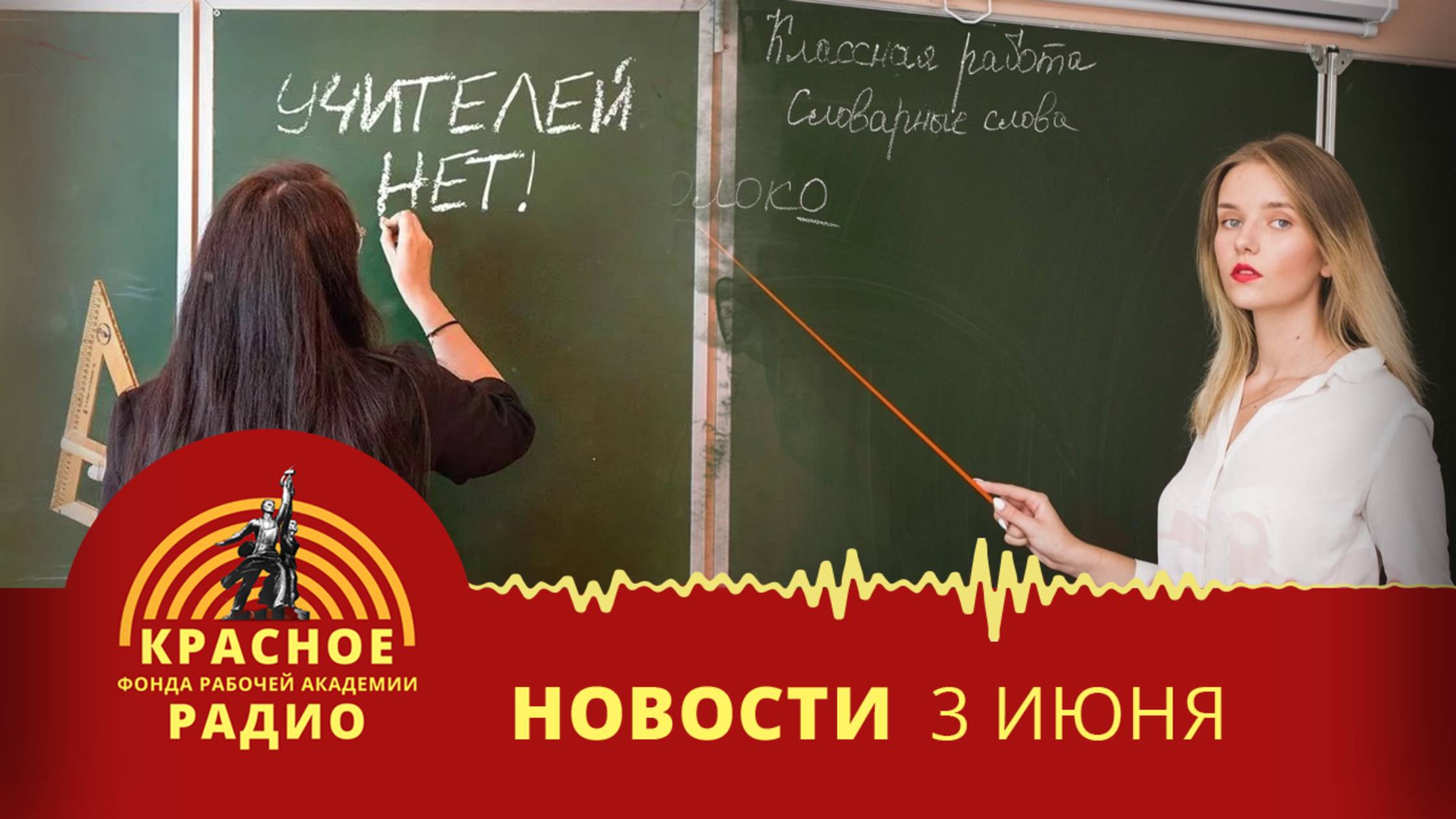 Кадровый голод и новые учебники в школах России. Новости 03.06.2025