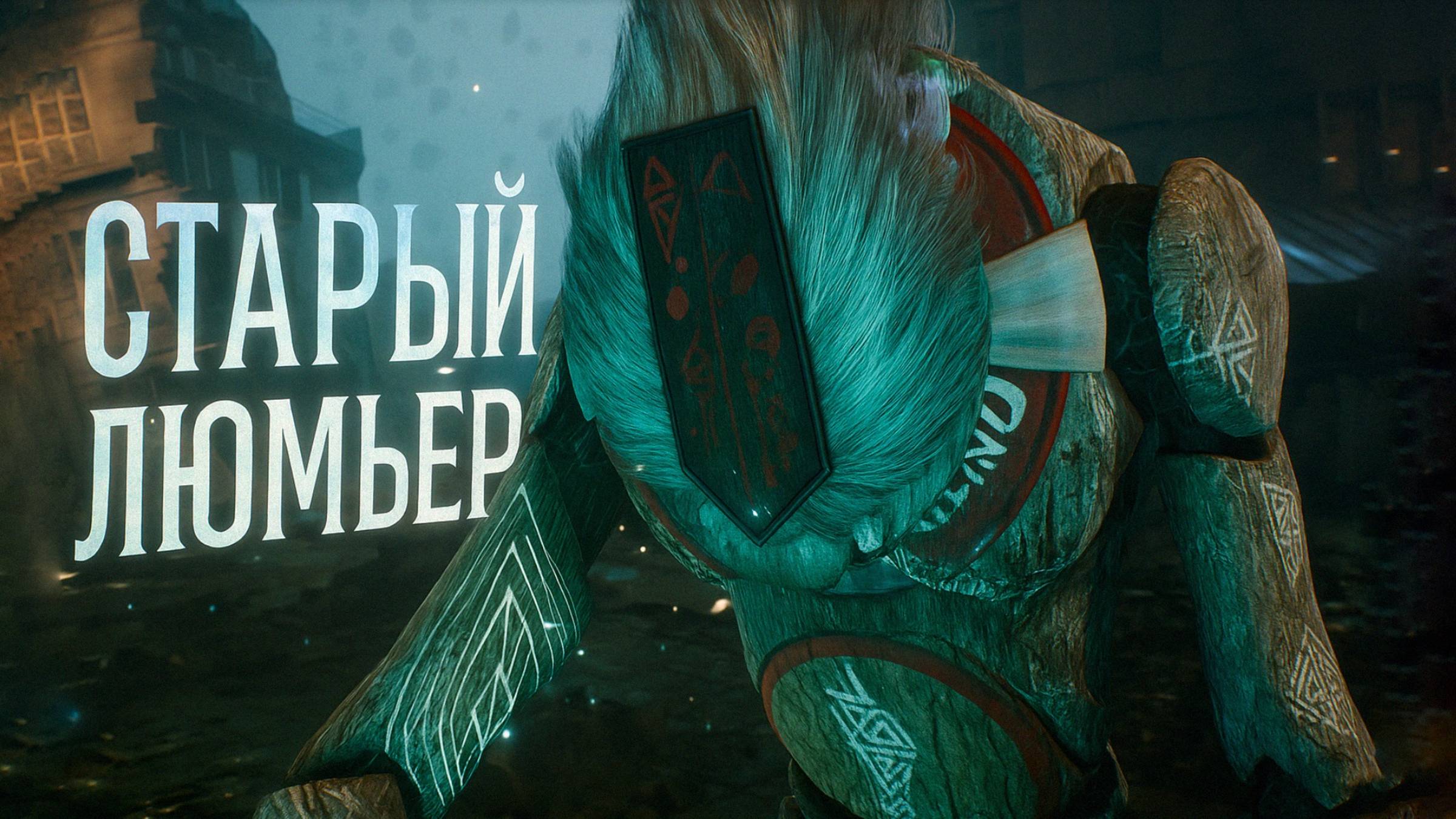 Clair Obscur Expedition 33 Дверье и старый Люмьер прохождение #33