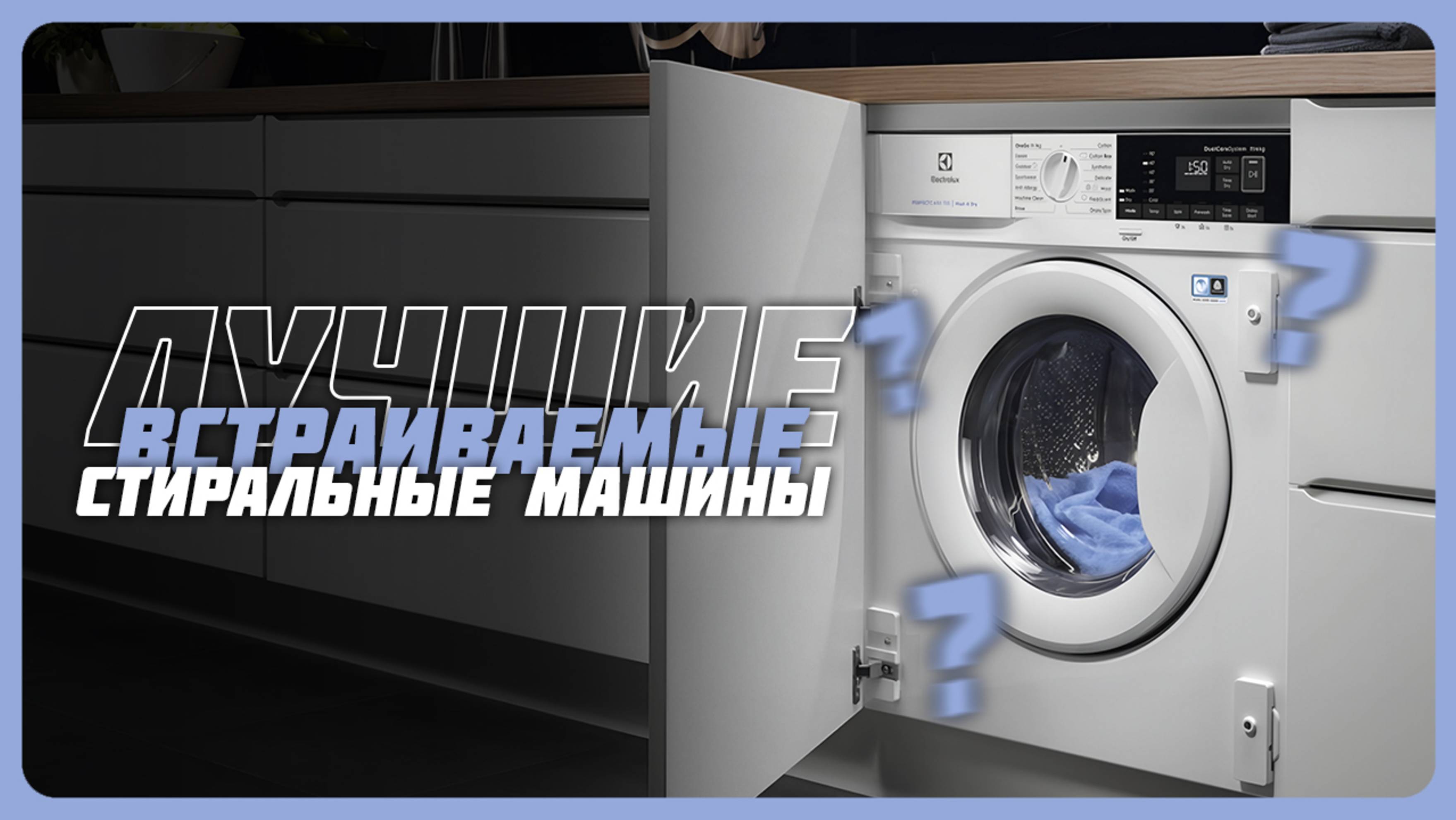 Лучшие встраиваемые стиральные машины в 2025 году | Какую встраиваемую стиралку купить?