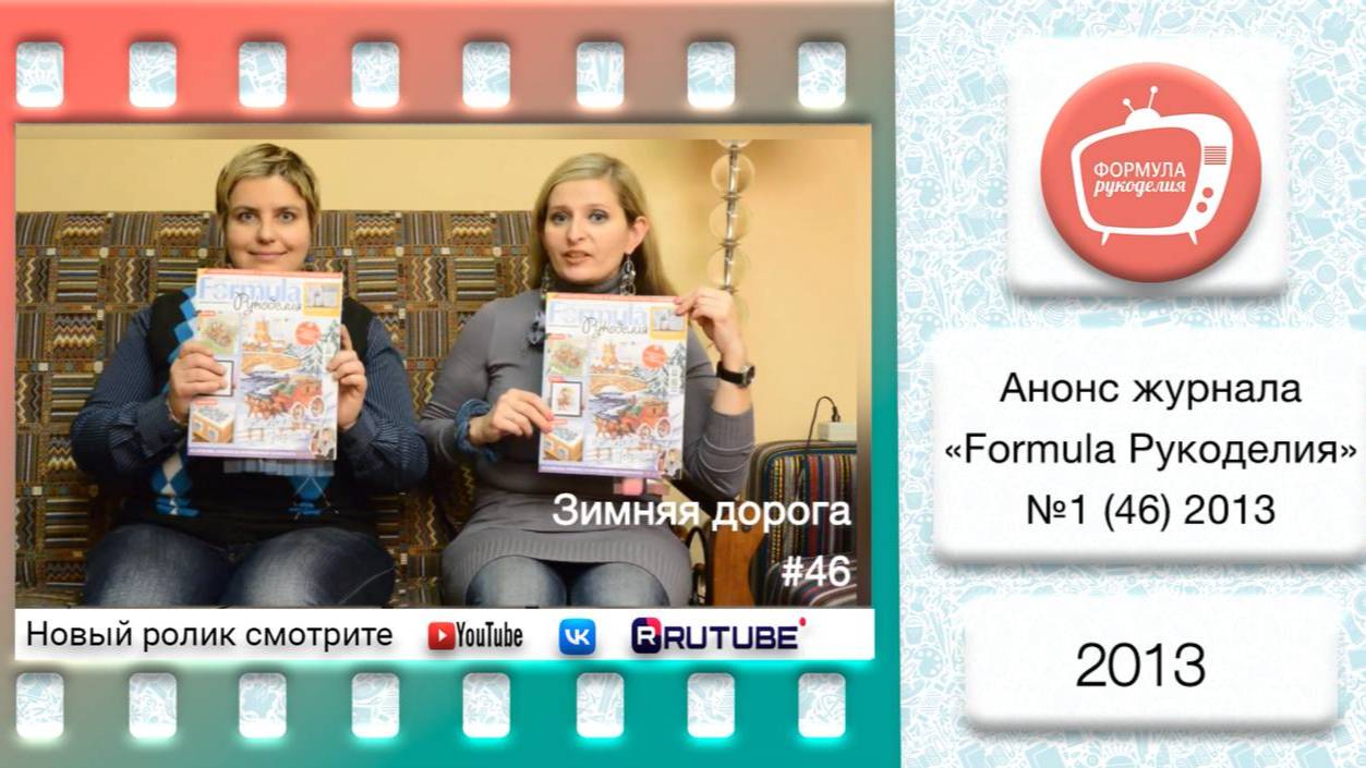 Анонс журнала «Formula Рукоделия» №46