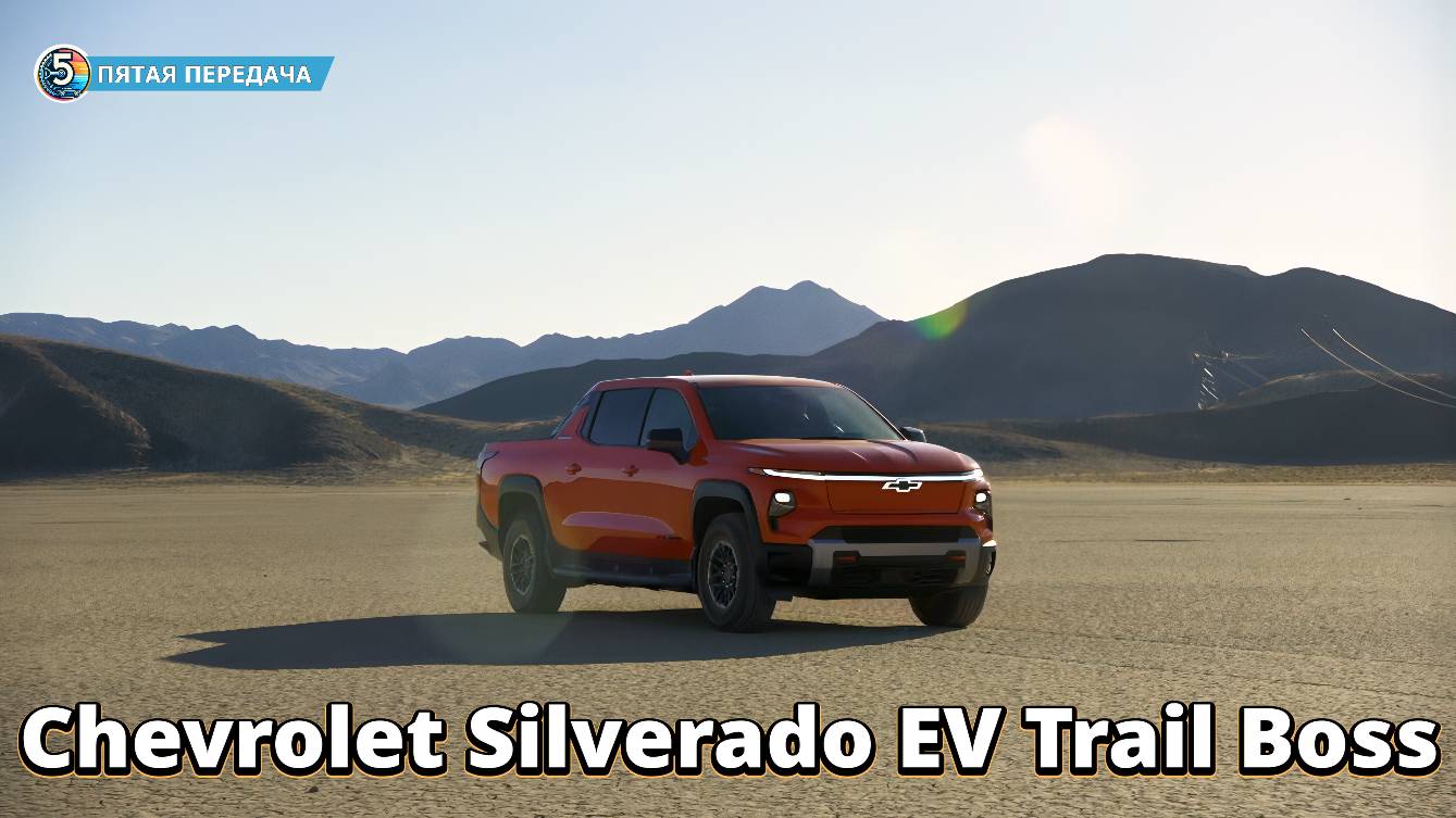 Chevrolet Silverado EV Trail Boss 2026 | Новинка