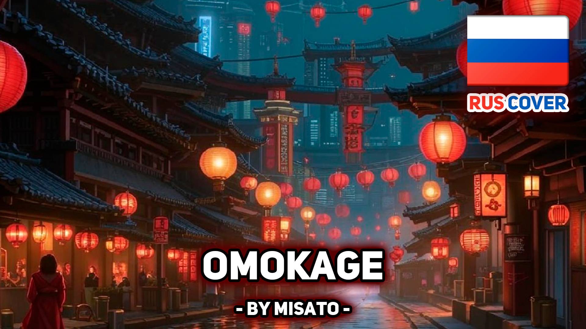 [G-Men '75 на русском] Omokage (поет Misato)