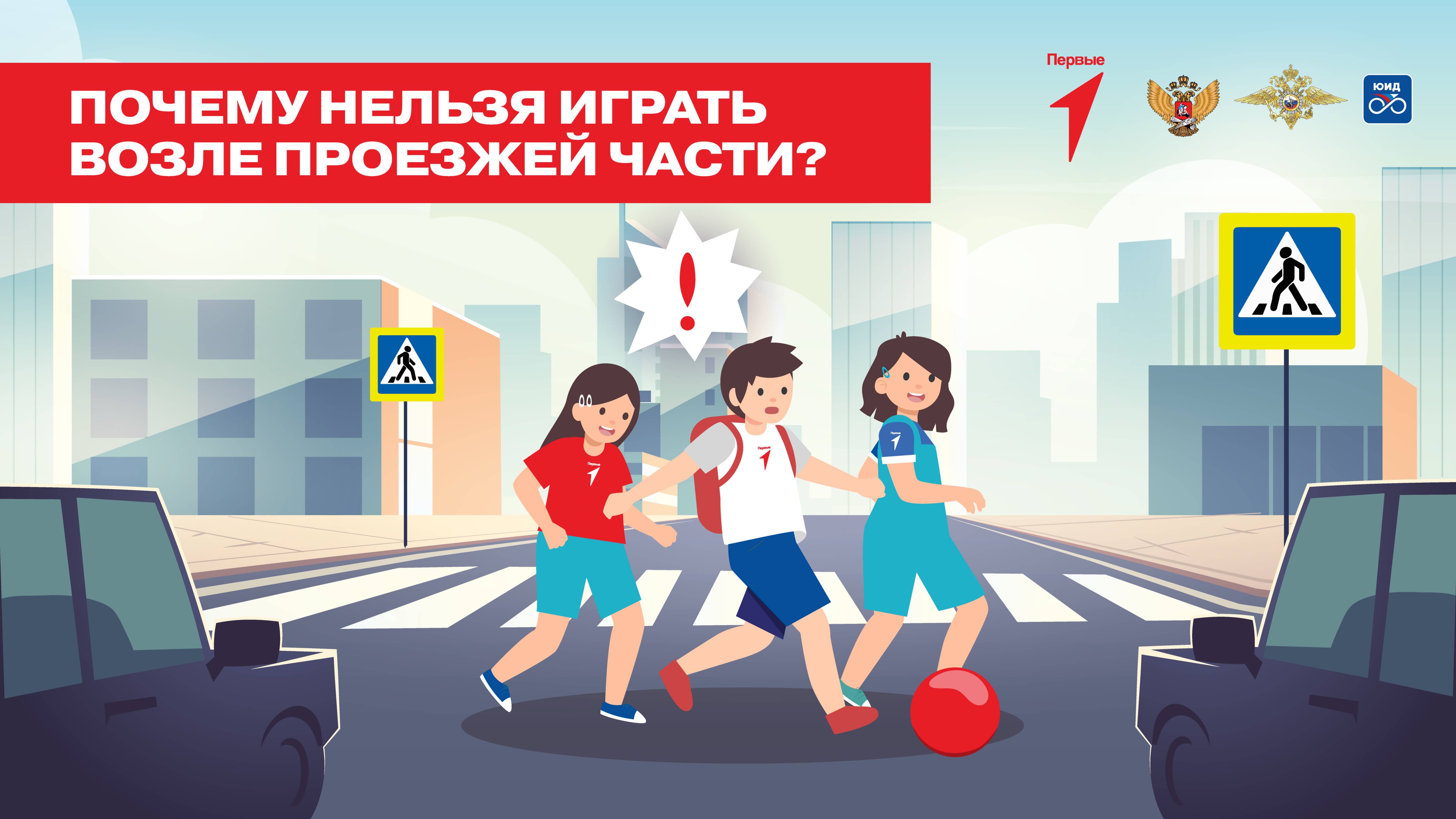 «Опасная игра». Об опасной ситуации расскажут Движение Первых и проект «Дорожные ловушки»