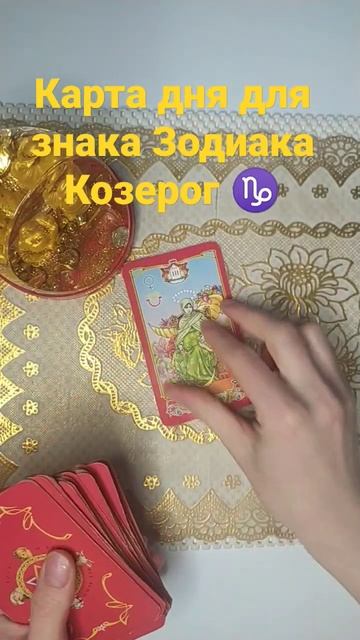 Карта дня для знака Зодиака Козерог ♑#день #картадня #t