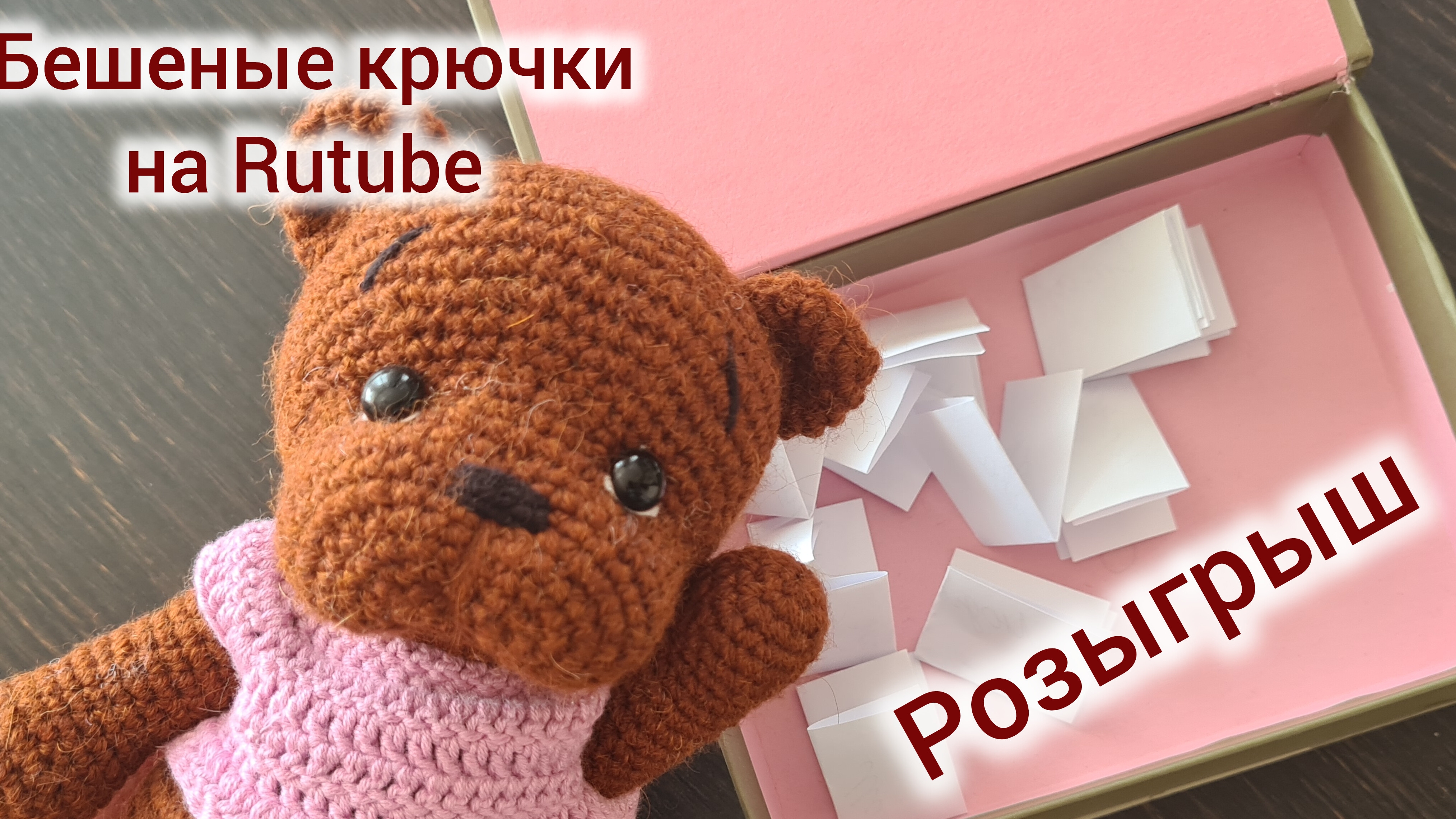 Бешеные крючки на Rutube.  Розыгрыш!