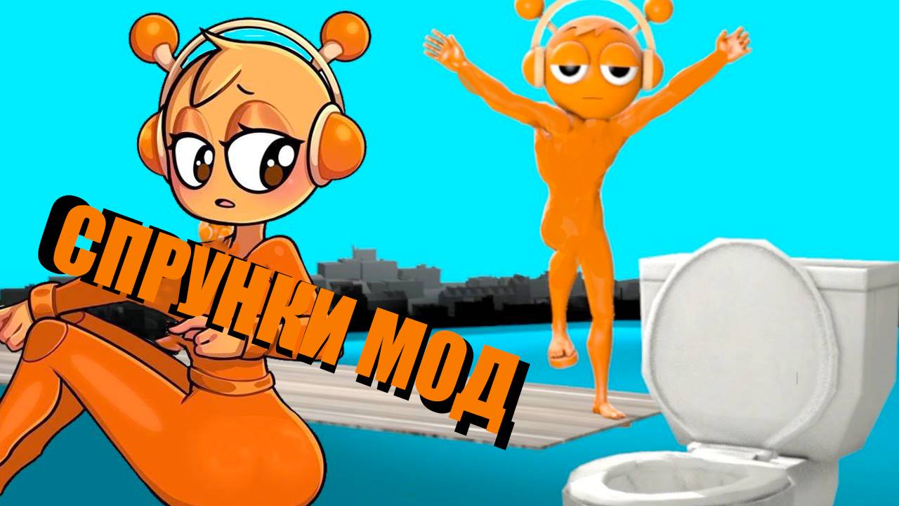 СПРУНКИ МОД