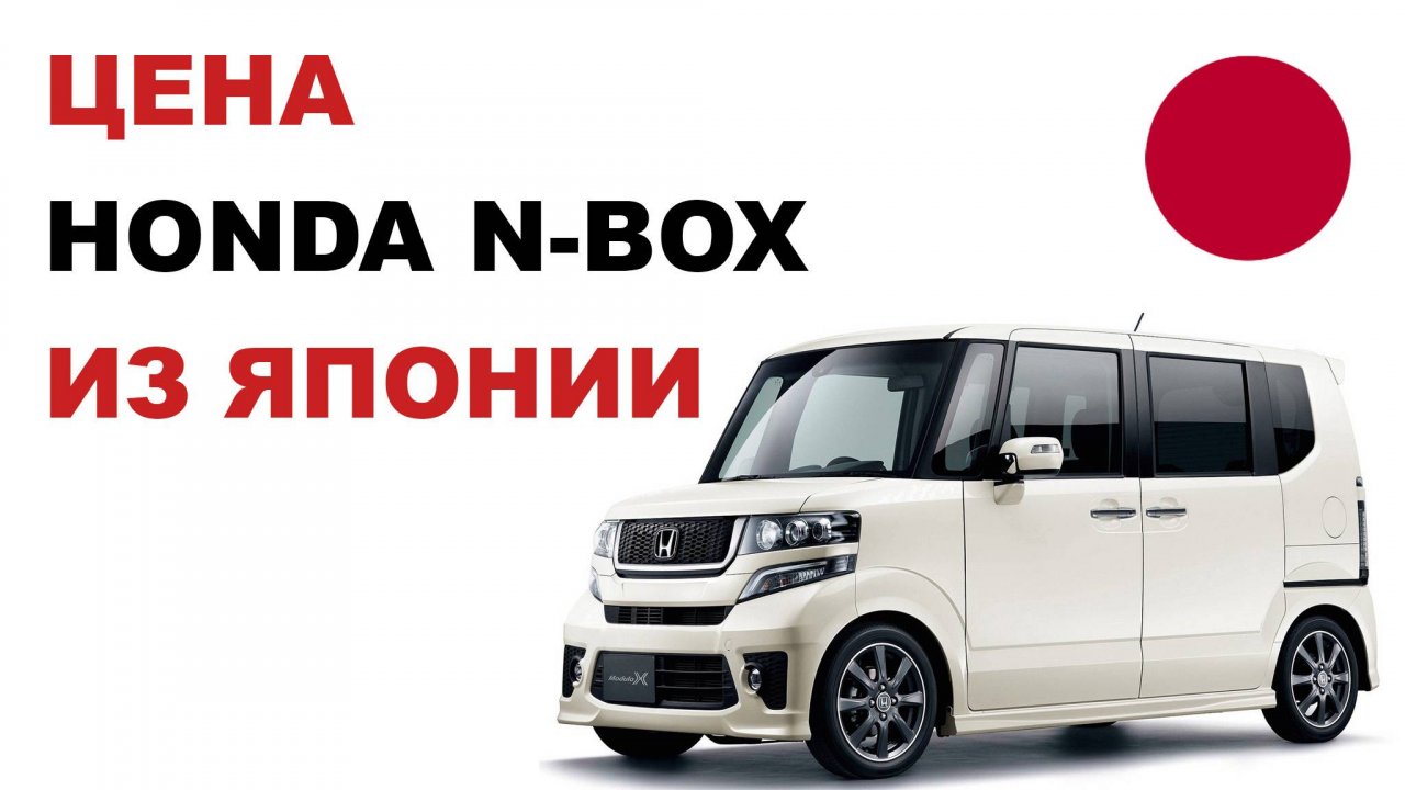 Цена Honda N-BOX из Японии Стоимость Хонда Н-БОКС из Японии