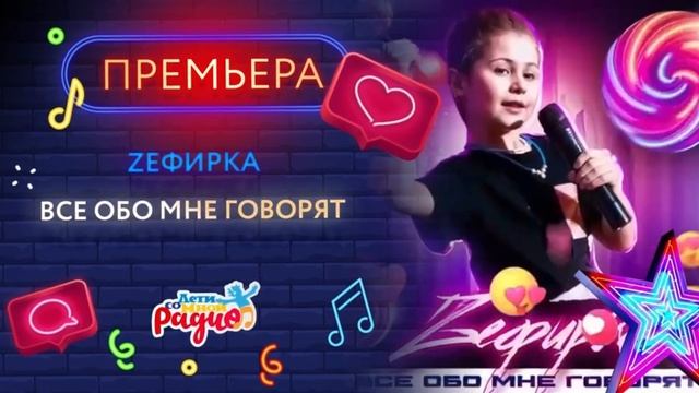 НОВАЯ ПЕСНЯ | ВСЕ ОБО МНЕ ГОВОРЯТ 📢 | ZЕФИРКА