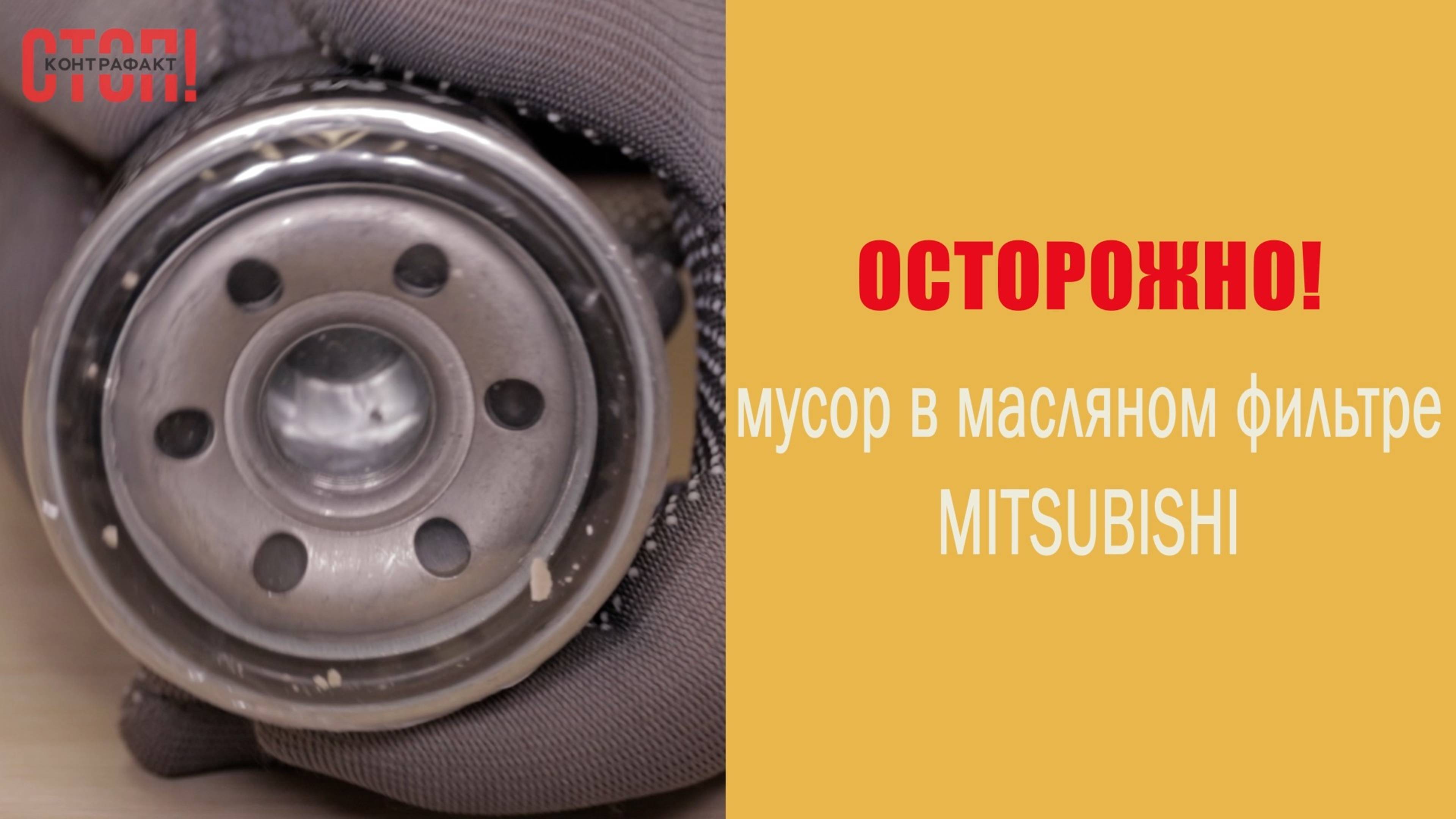 Масляный фильтр Mitsubishi MD360935 — внутри мусор! Сравнение с оригиналом