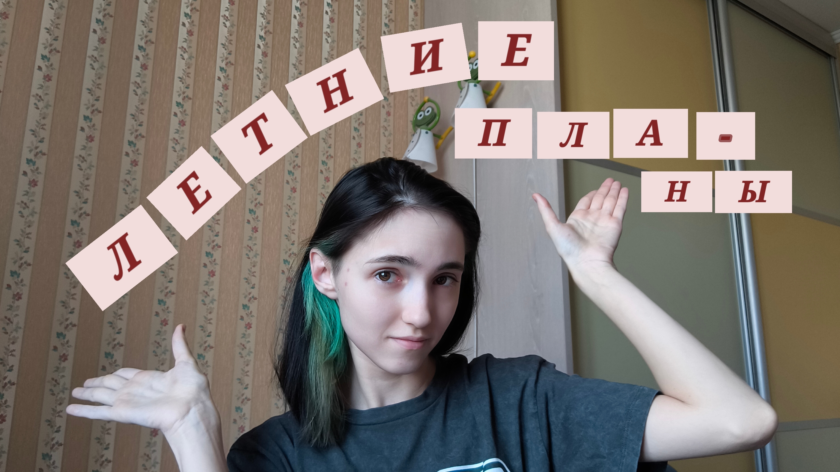 летние планы