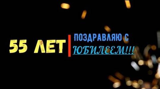 Поздравление с Юбилеем 55 лет мужчине