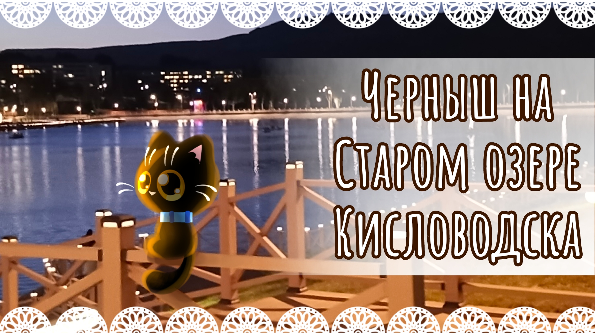 "Черныш на Старом озере Кисловодска" анимация🏞️